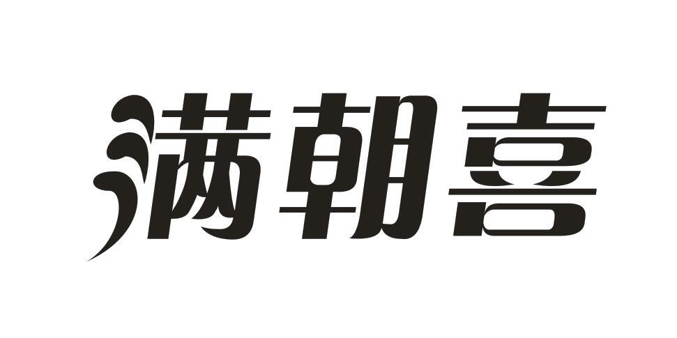 满朝喜