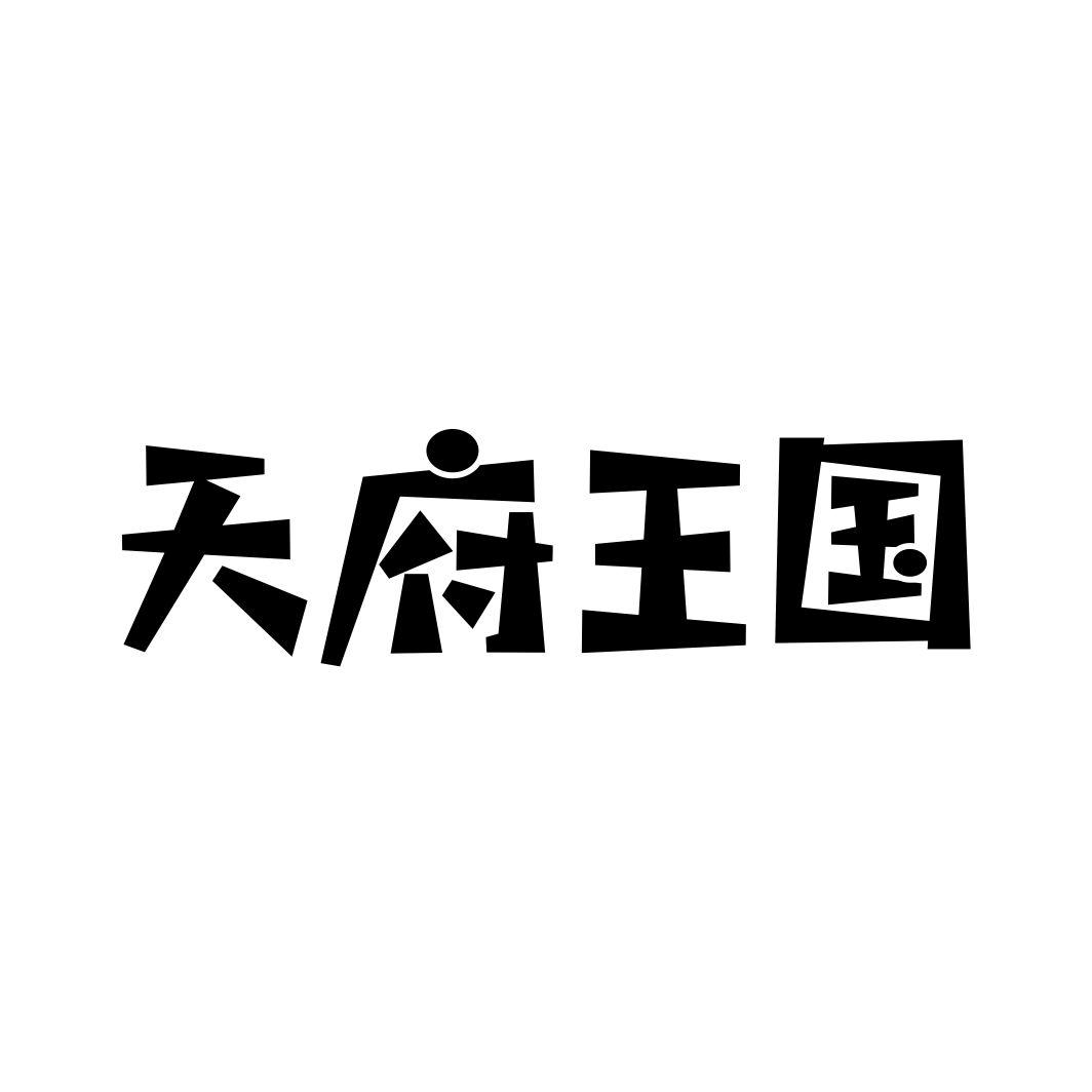 天府王国
