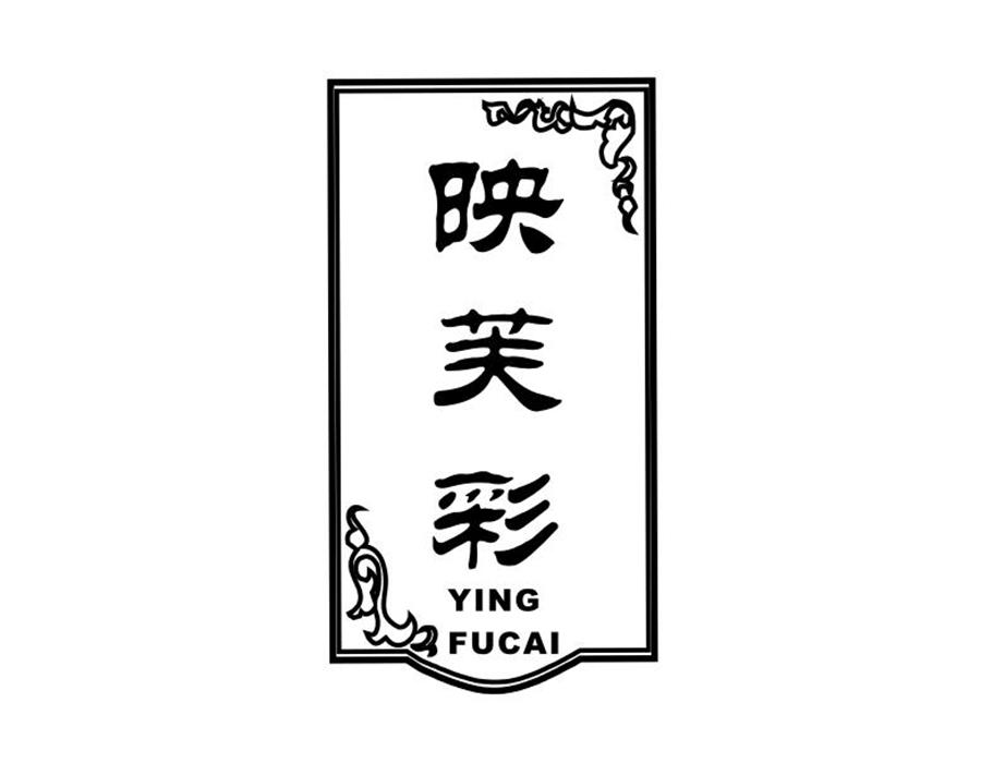 映芙彩