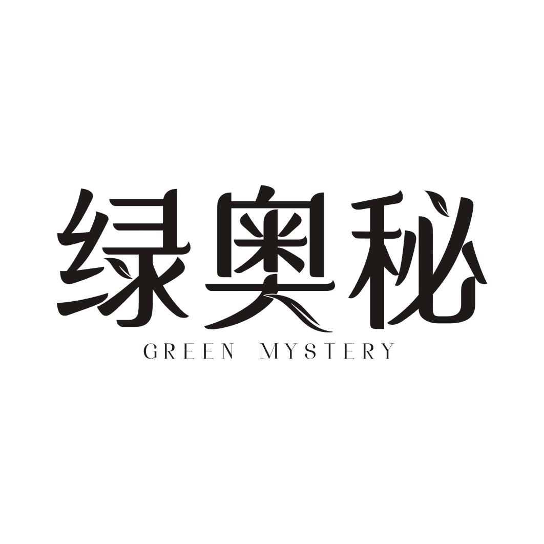 绿奥秘  GREEN MYSTERY