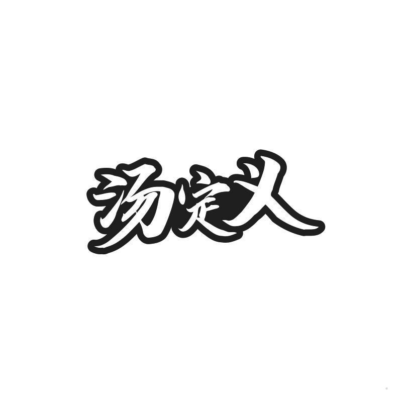 汤定义