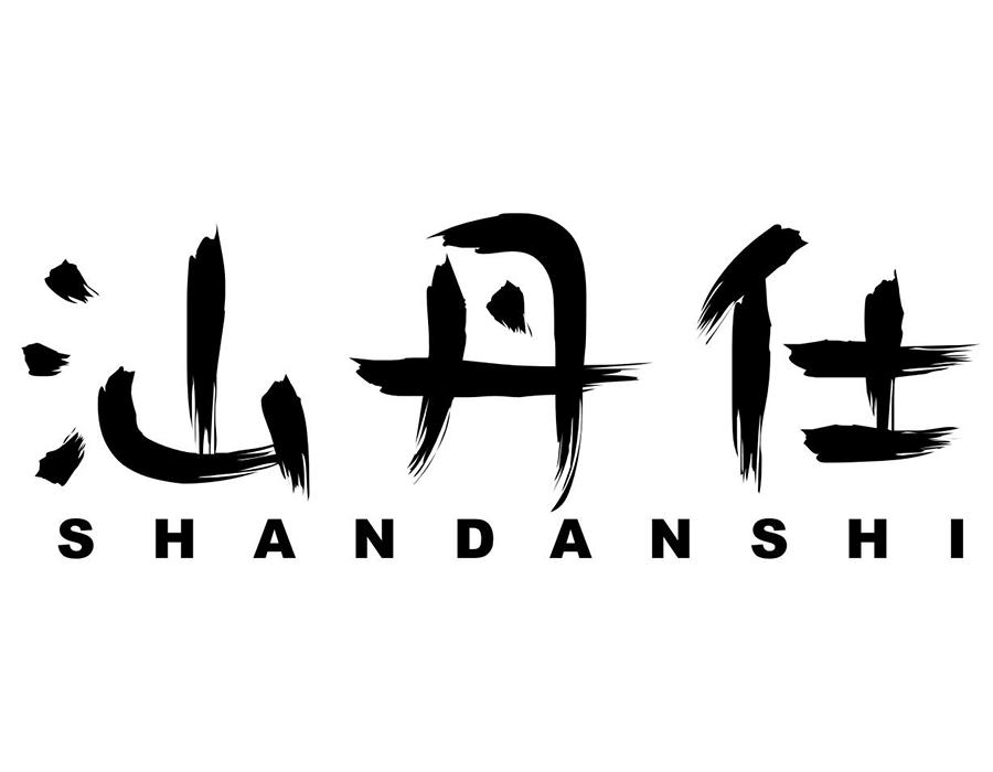 汕丹仕