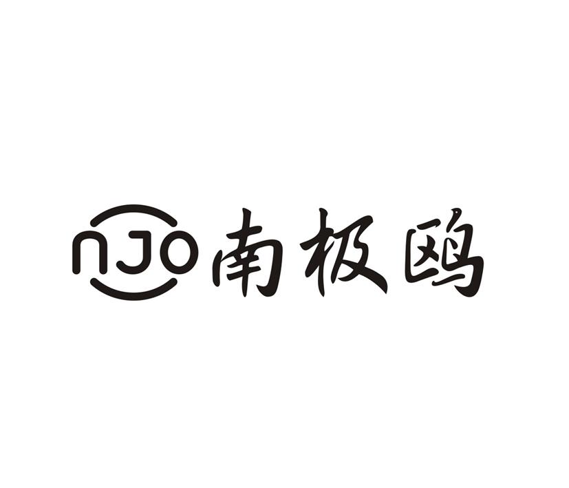 南极鸥 NJO