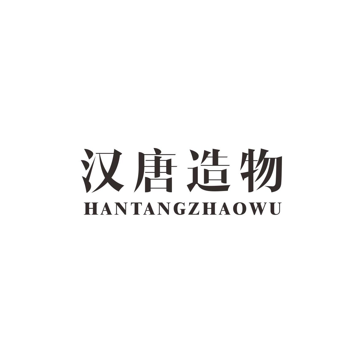 汉唐造物HANTANGZHAOWU