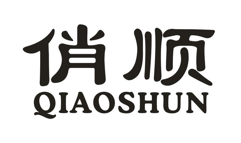 俏顺