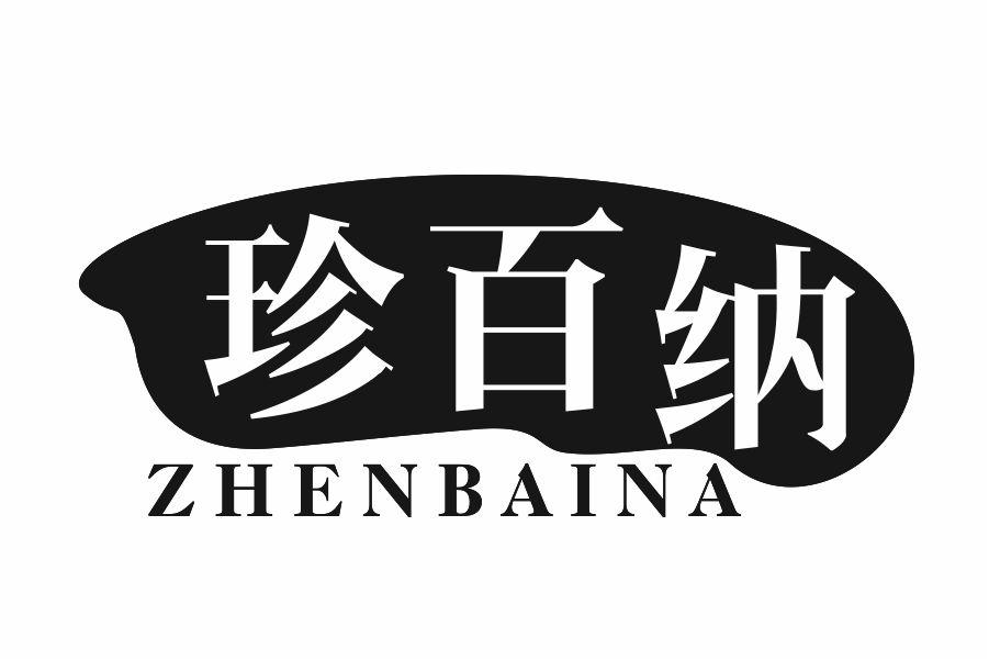 珍百纳