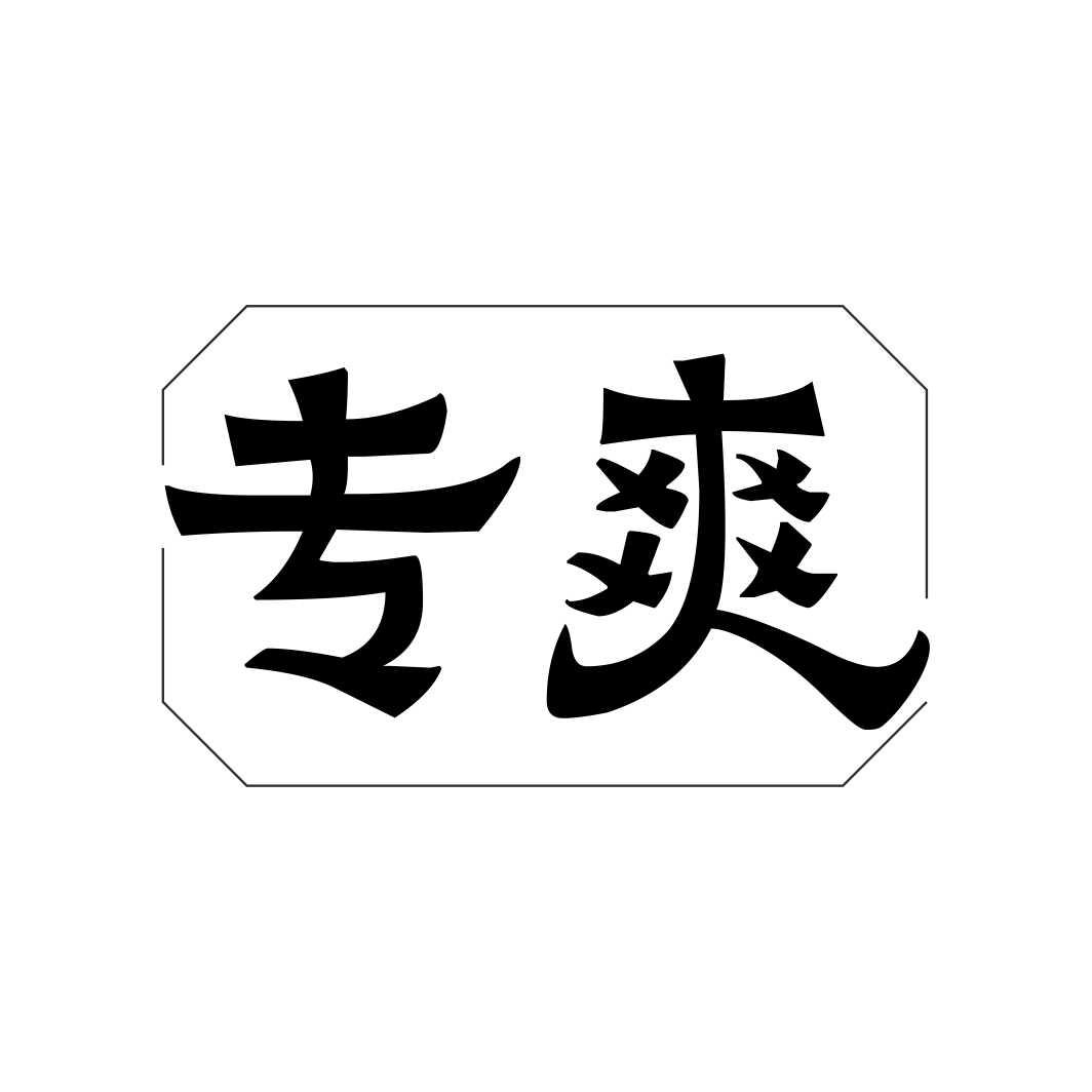 专爽