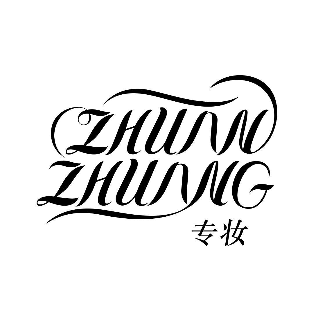 专妆