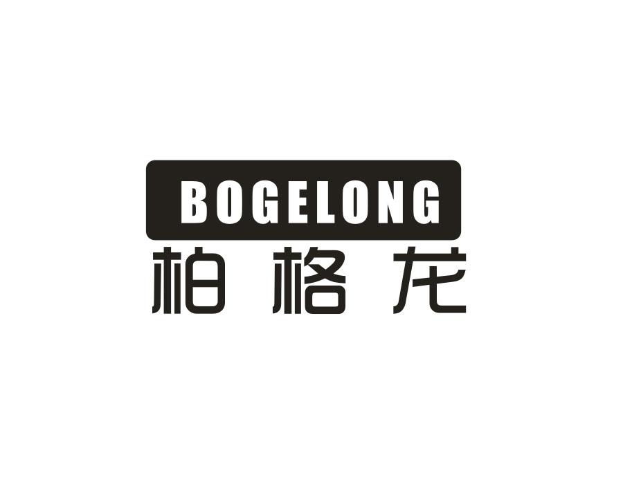 柏格龙