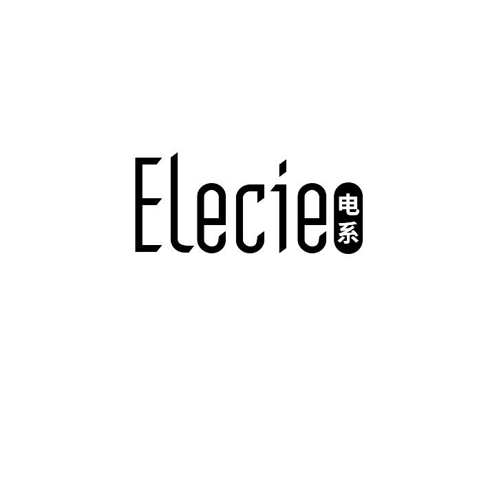电系 ELECIE