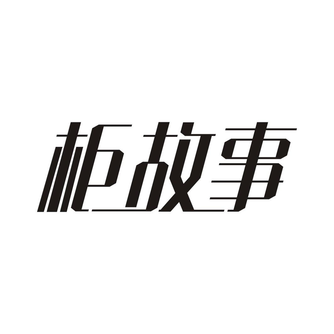 柜故事