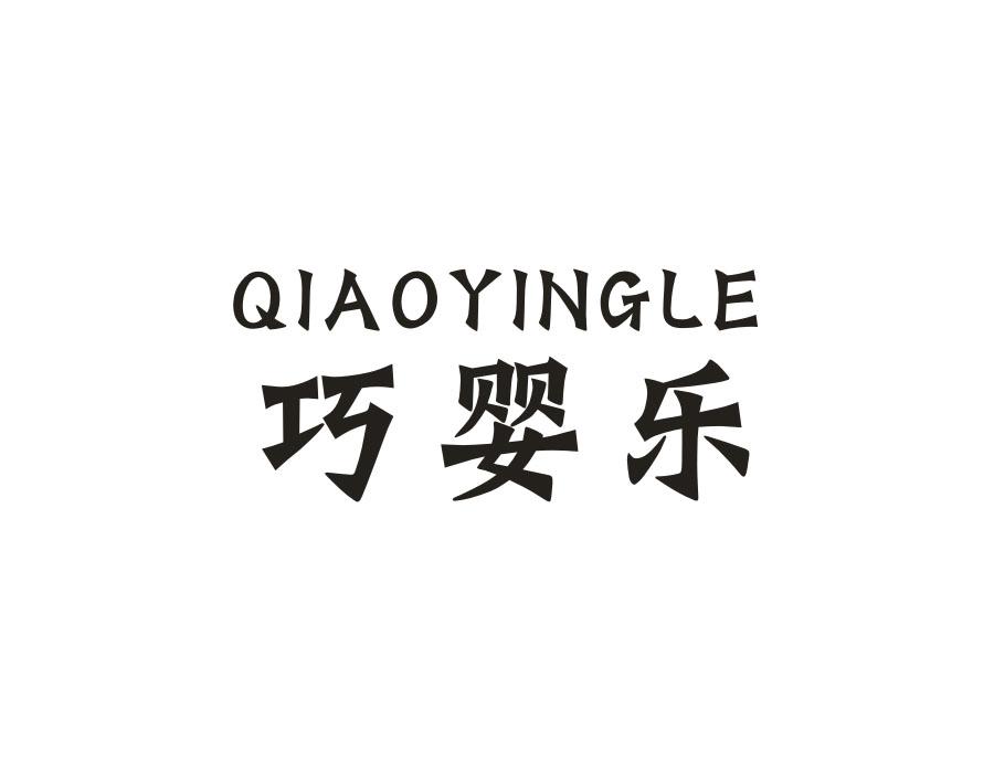 巧婴乐