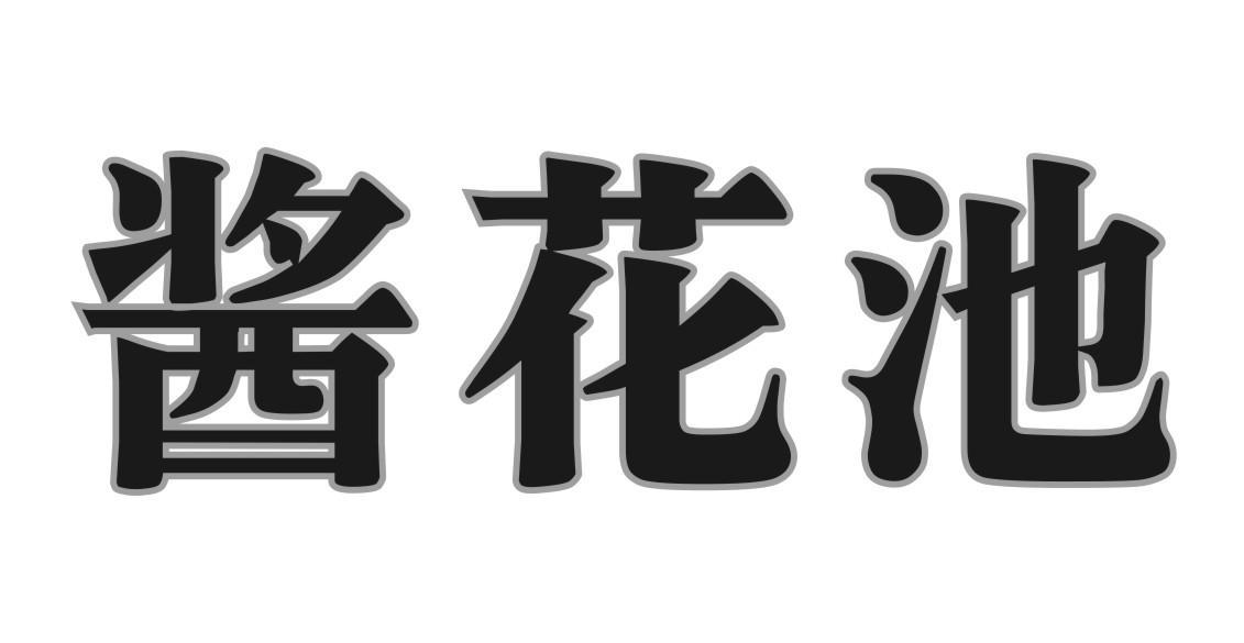 酱花池