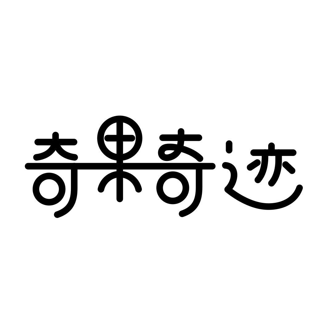 奇果奇迹