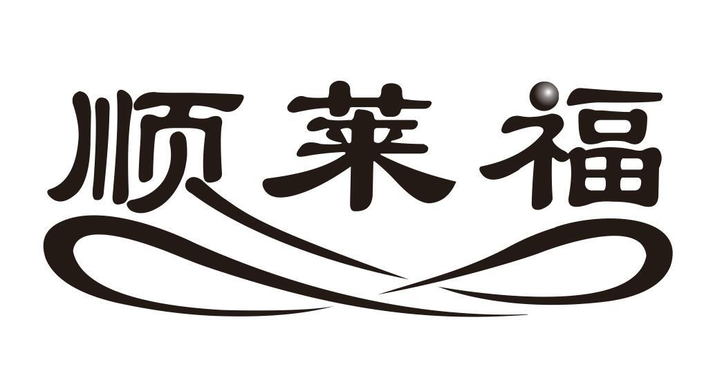 顺莱福