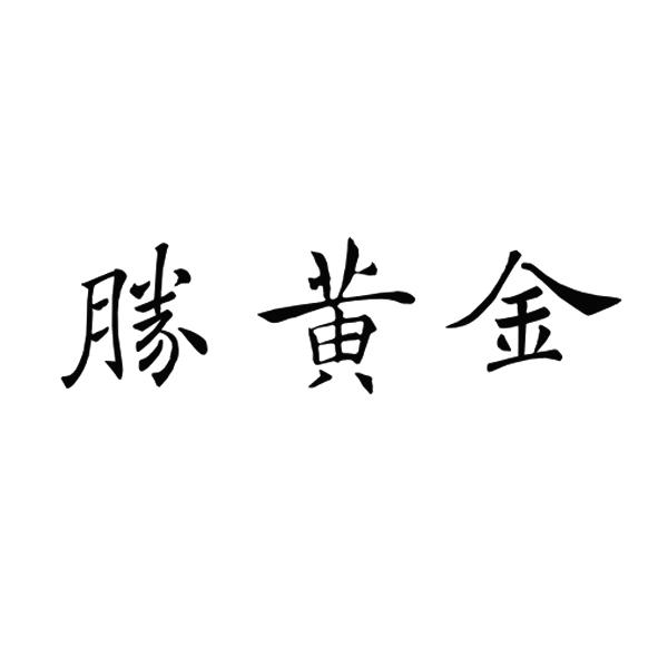 胜黄金