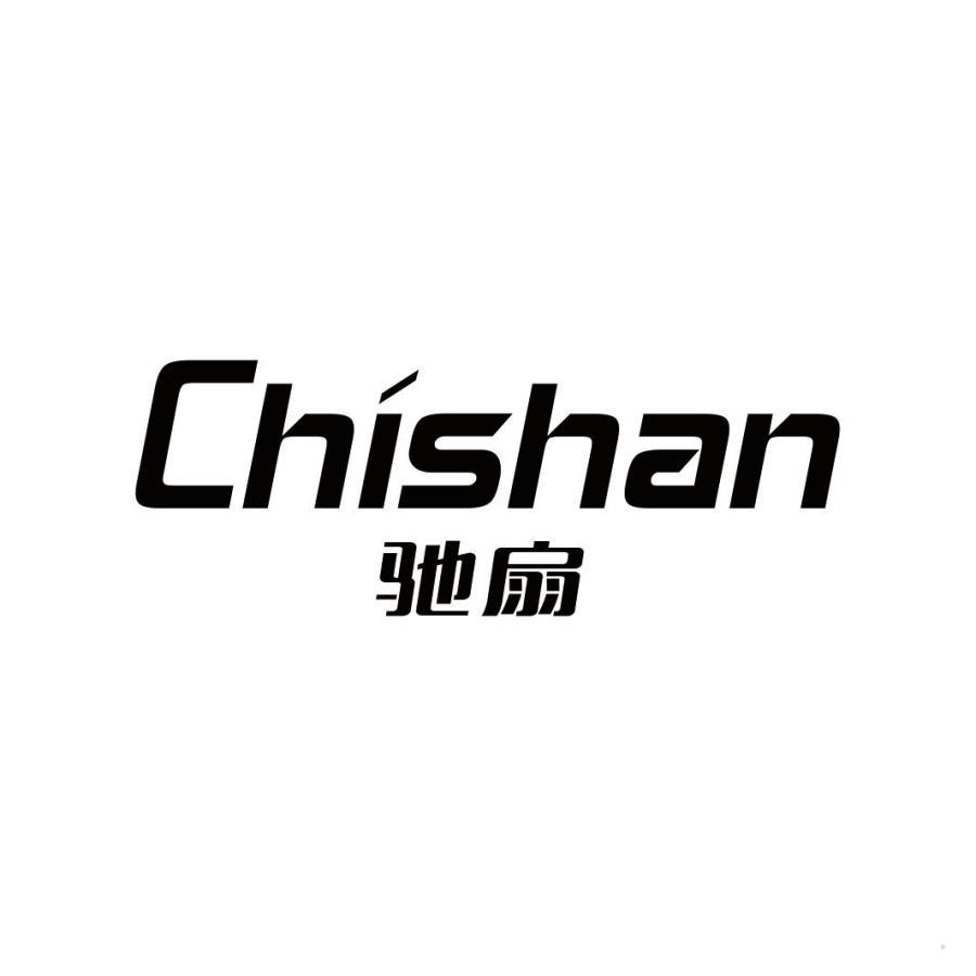 驰扇
