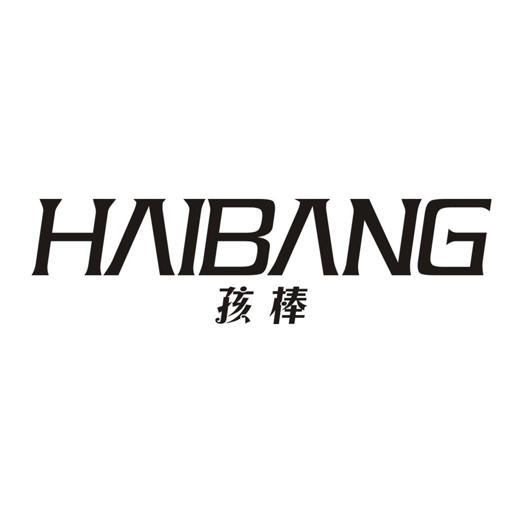 孩棒