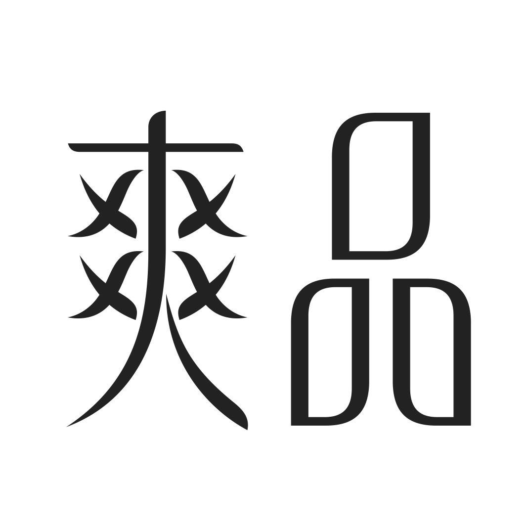 爽品