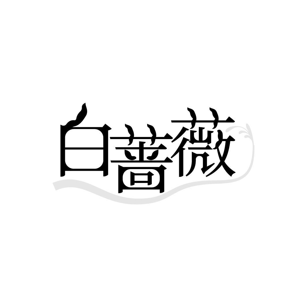 白蔷薇