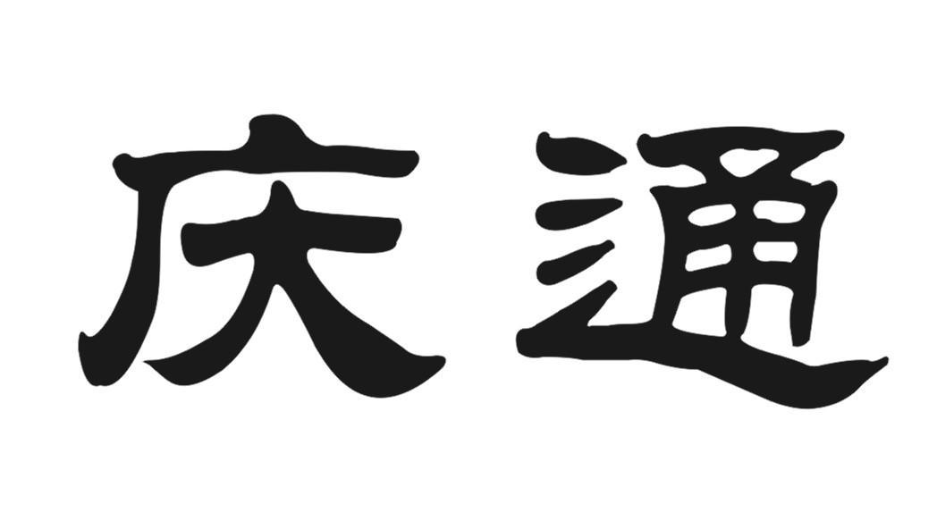 庆通