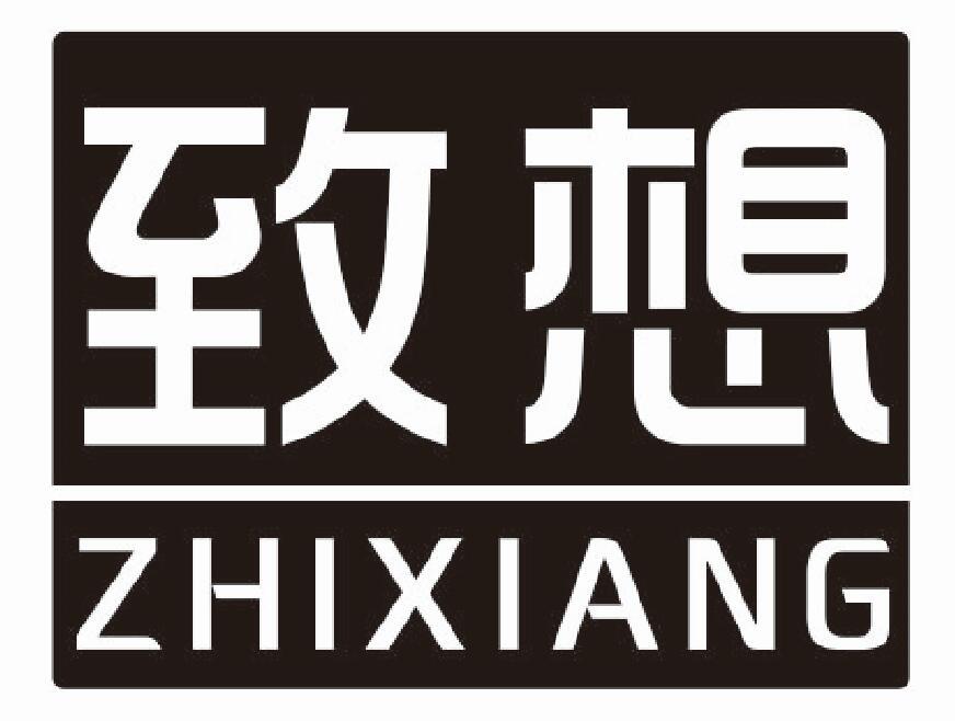 致想