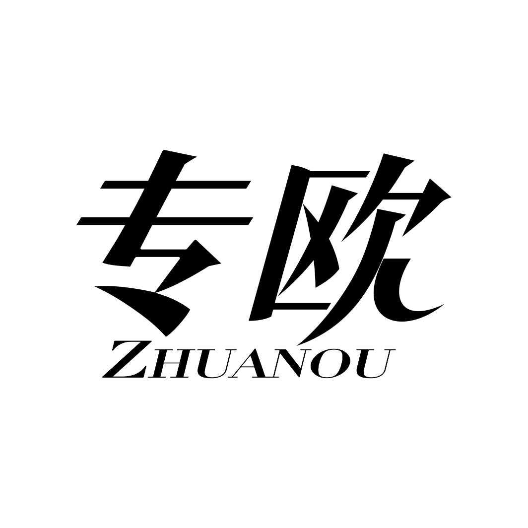 专欧