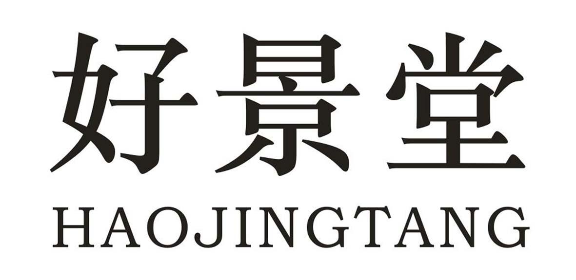 好景堂