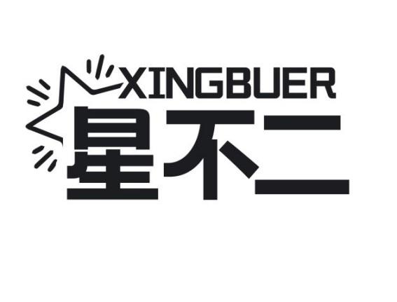 星不二
