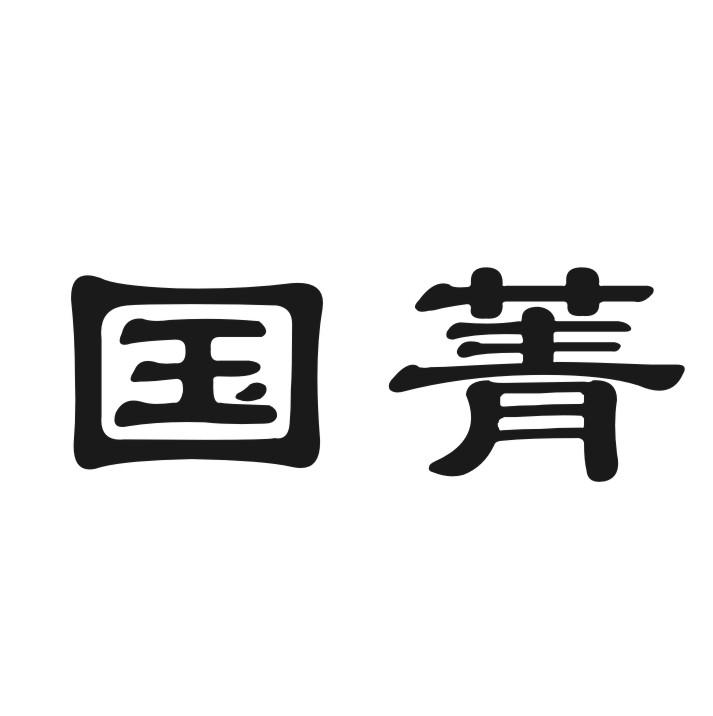 国菁