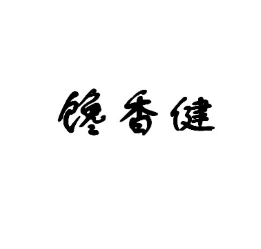 馋香健