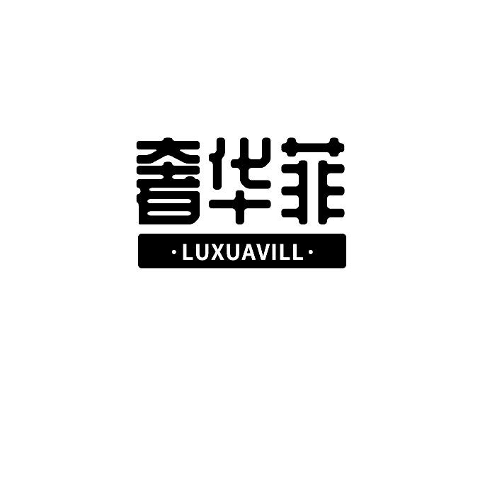 奢华菲 LUXUAVILL