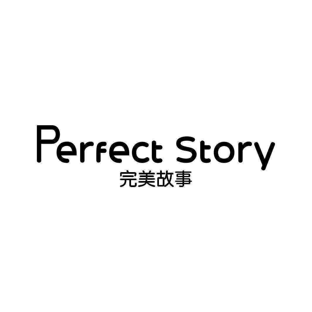 完美故事 PERFECT STORY