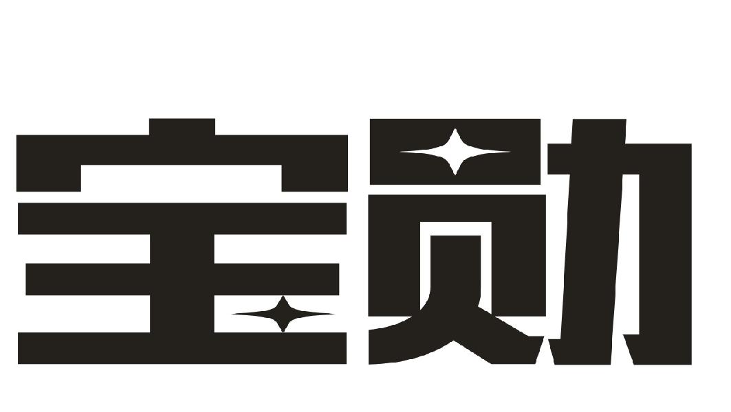 宝勋