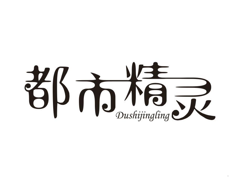 都市精灵
