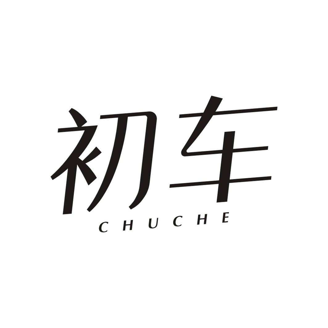 初车