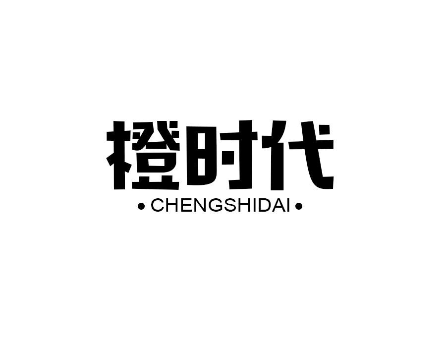 橙时代