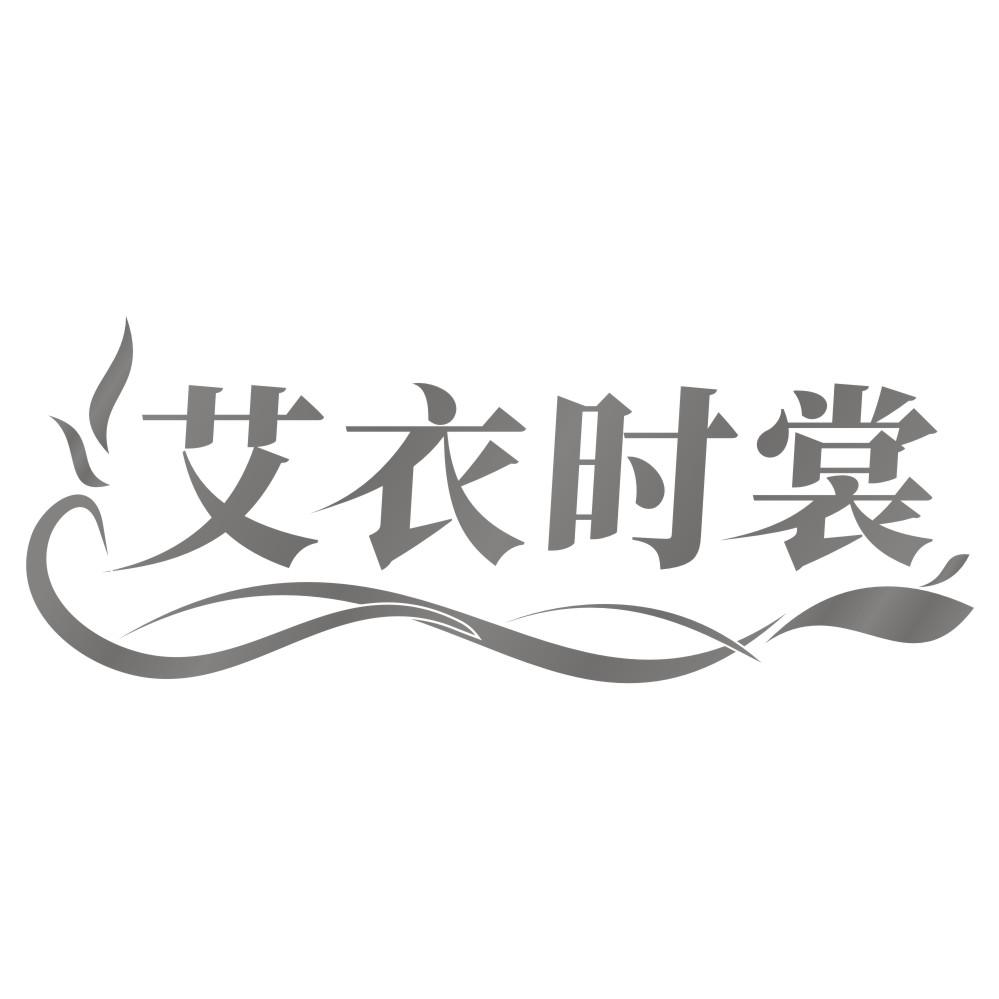 艾衣时裳