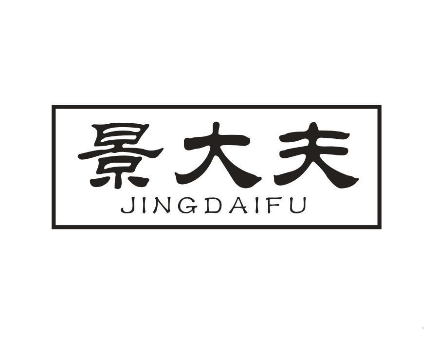 景大夫