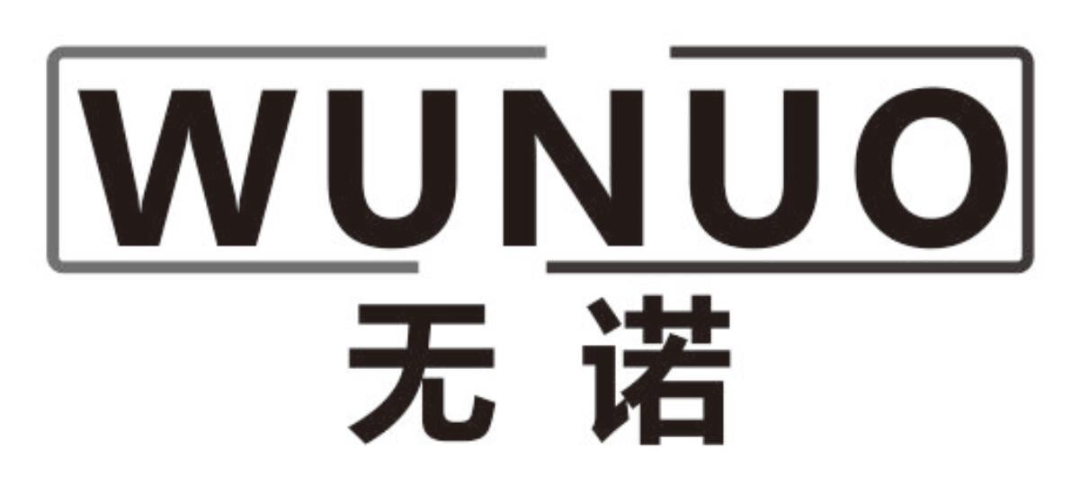 无诺