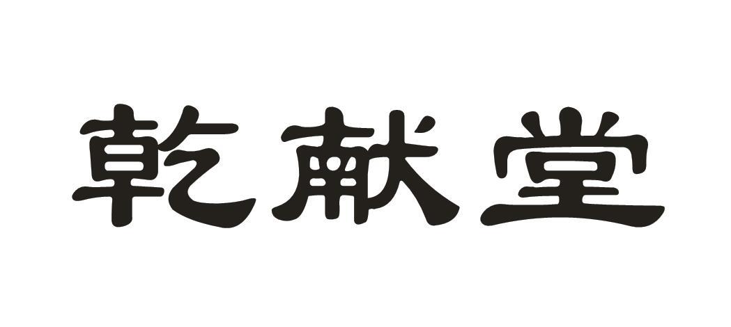乾献堂