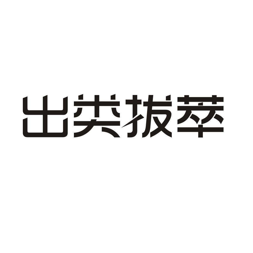 出类拔萃