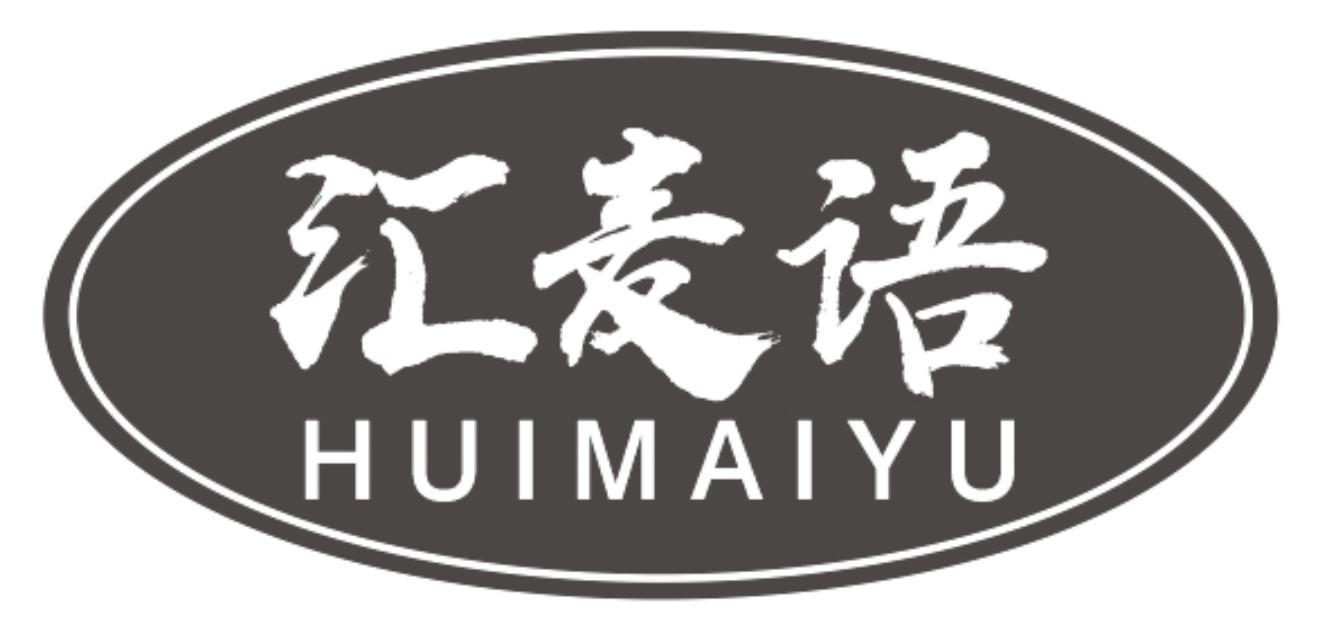 汇麦语