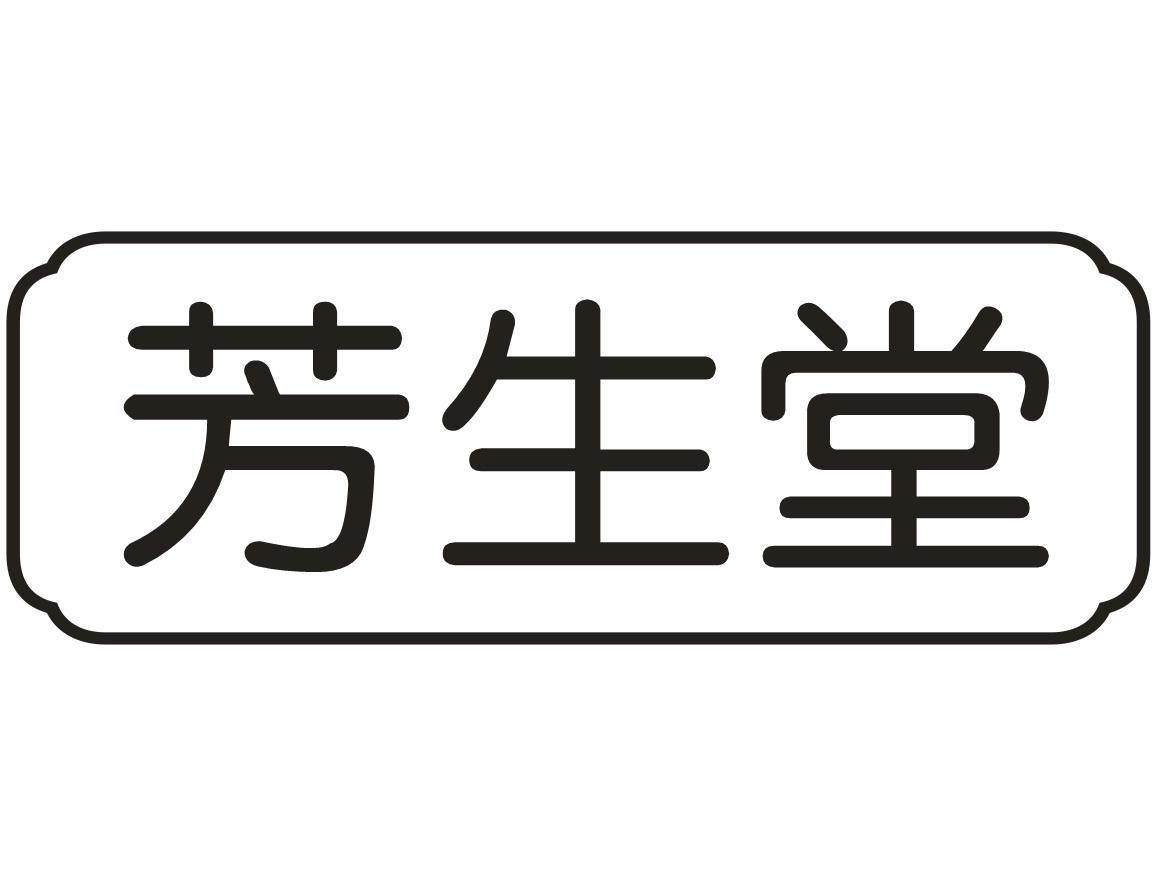 芳生堂