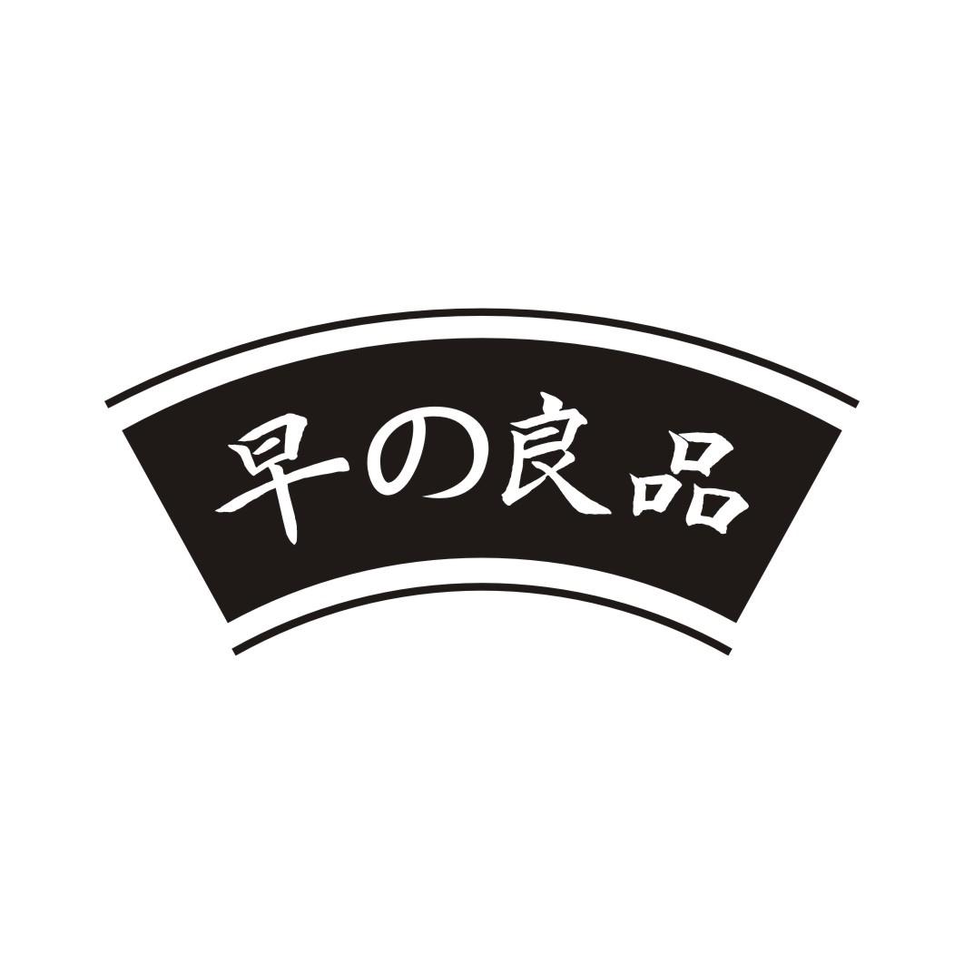 早良品