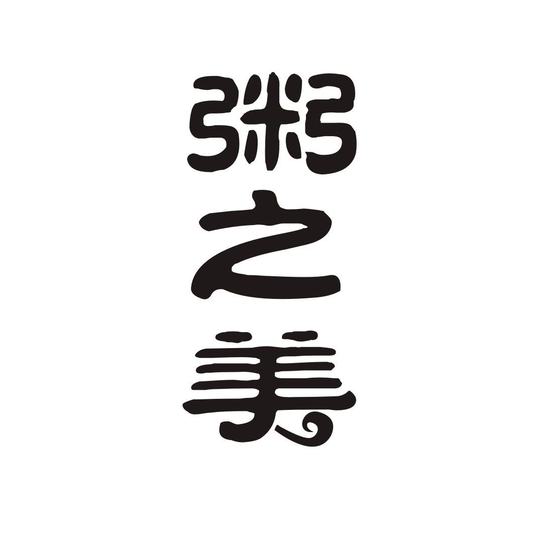 粥之美