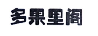 多果里阁