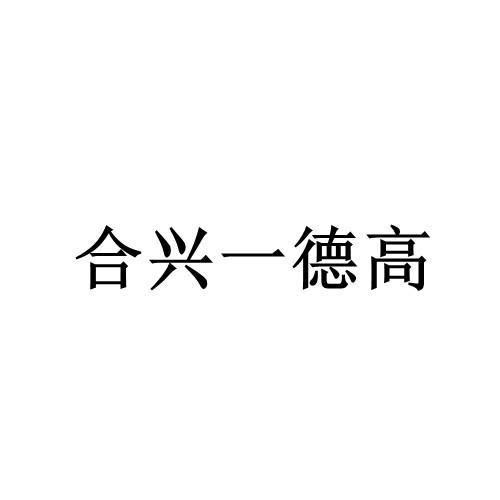合兴一德高