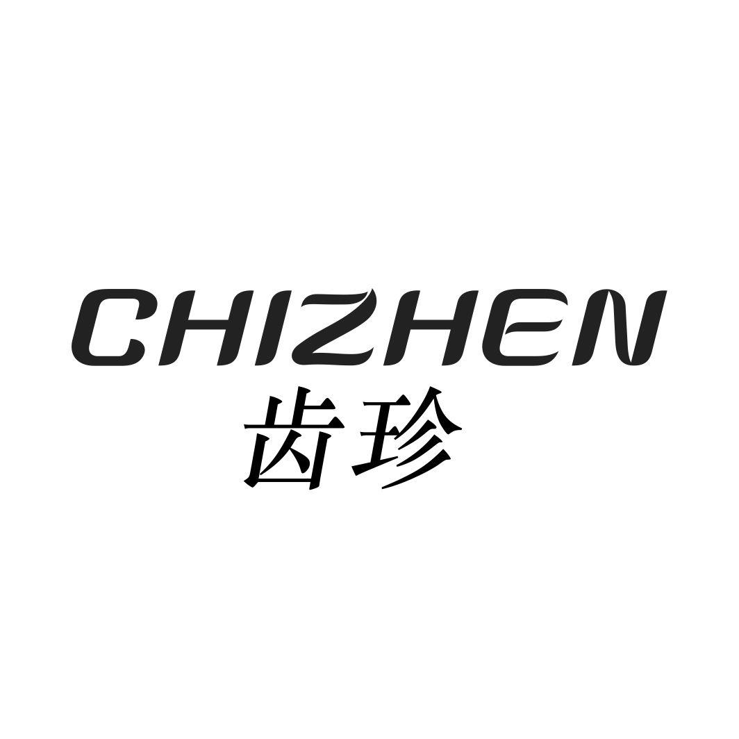 齿珍