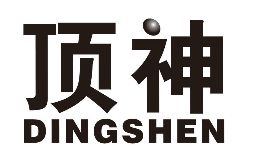 顶神